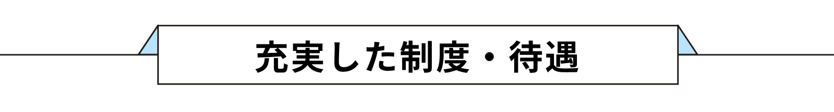 充実した待遇・福利厚生
