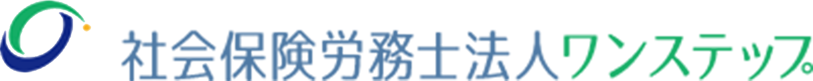 社労保険労務士法人ワンステップ　和歌山