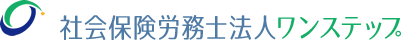 社労保険労務士法人ワンステップ　和歌山